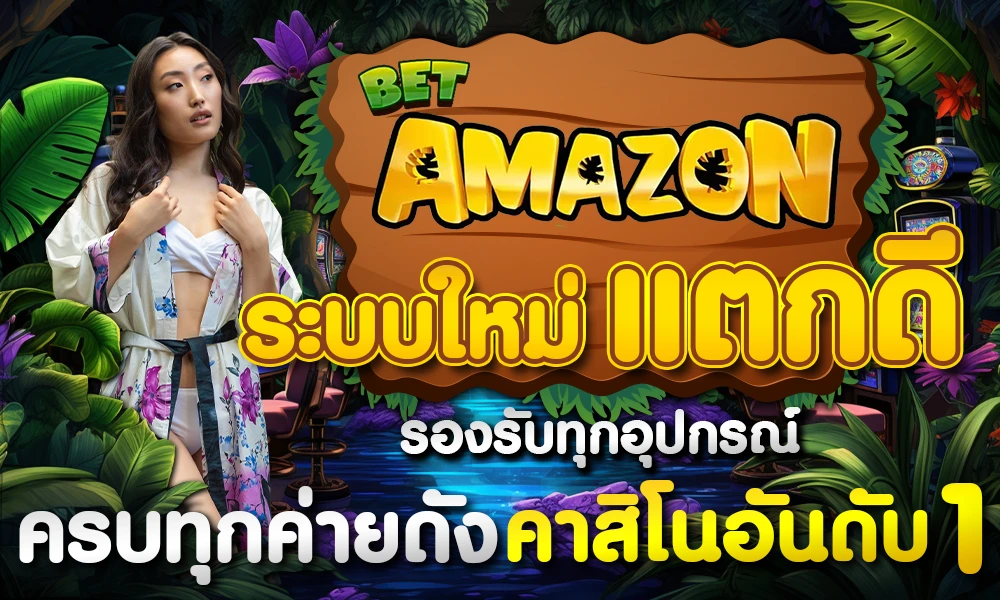 ระบบใหม่แตกดี_รองรับทุกอุปกรณ์_ครบทุกค่ายดัง_คาสิโนอันดับ_1_compressed