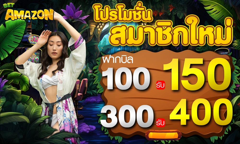 โปรโมชั่นสมาชิกใหม่_compressed