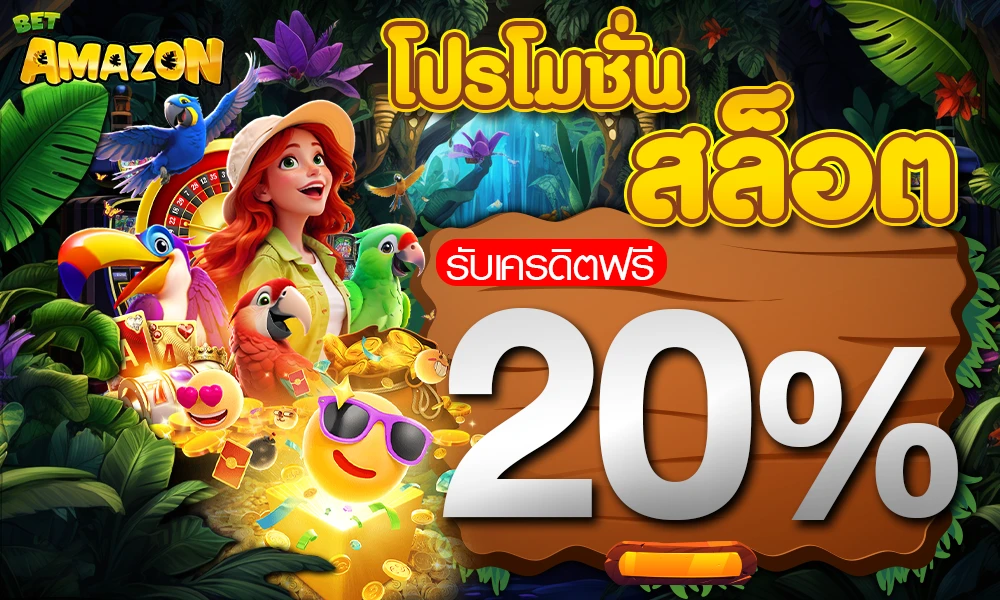 โปรโมชั่นสล็อตเครดิตฟรี_20%_compressed