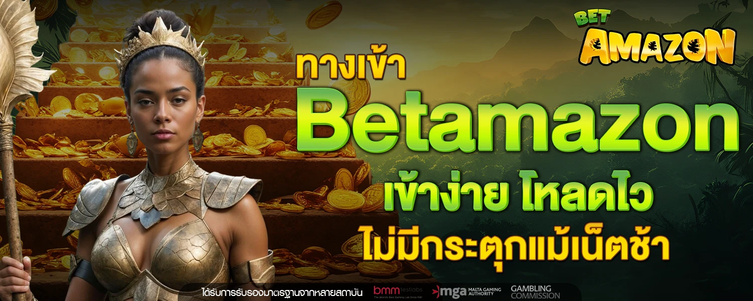 ทางเข้า Betamazon เข้าง่าย โหลดไว ไม่มีกระตุกแม้เน็ตช้า