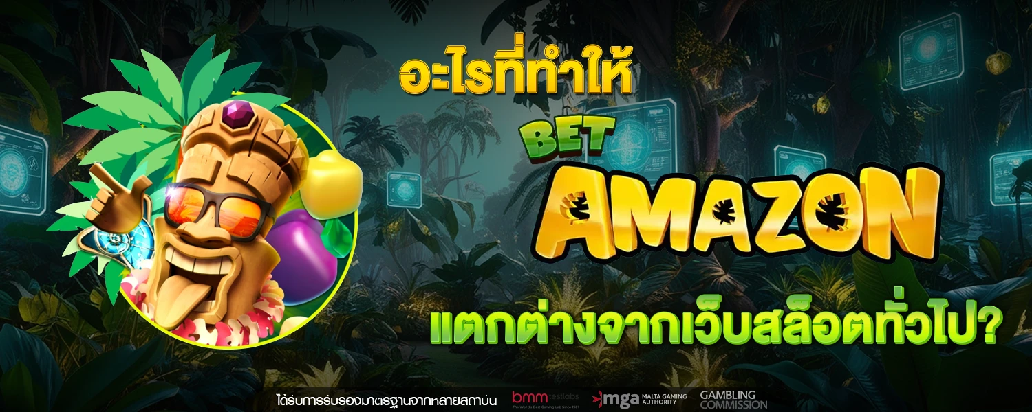 อะไรที่ทำให้ Betamazon Slot แตกต่างจากเว็บสล็อตทั่วไป
